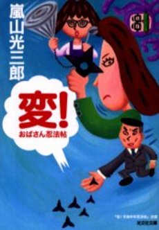 良書網 変! おばさん忍法帖 出版社: 光文社 Code/ISBN: 9784334737146