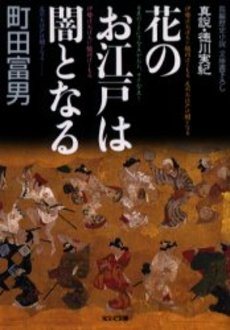 花のお江戸は闇となる