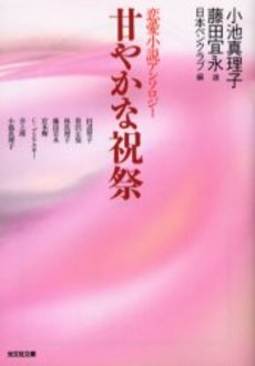 良書網 甘やかな祝祭 出版社: 光文社 Code/ISBN: 9784334737436