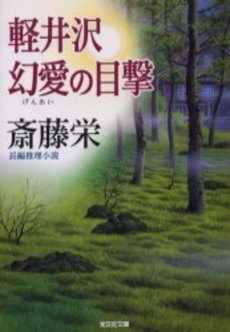 良書網 軽井沢幻愛の目撃 出版社: 光文社 Code/ISBN: 9784334738198