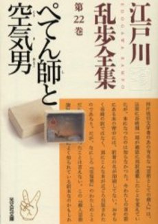 良書網 江戸川乱歩全集 第22巻 出版社: 光文社 Code/ISBN: 9784334739423