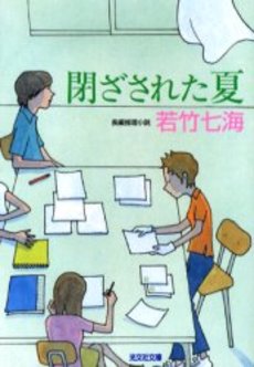 良書網 閉ざされた夏 長編推理小説 出版社: 光文社 Code/ISBN: 9784334740177