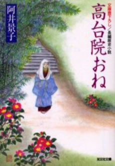 良書網 高台院おね 文庫書下ろし/長編歴史小説 出版社: 光文社 Code/ISBN: 9784334740252