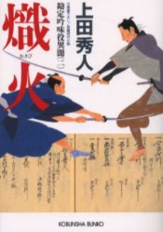 良書網 熾火 文庫書下ろし/長編時代小説 出版社: 光文社 Code/ISBN: 9784334740528