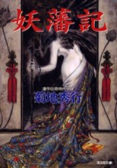 妖藩記 連作伝奇時代小説