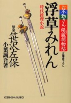 浮草みれん 文庫書下ろし/時代推理小説