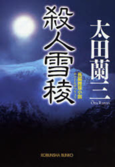 良書網 殺人雪稜 長編推理小説 出版社: 光文社 Code/ISBN: 9784334741693