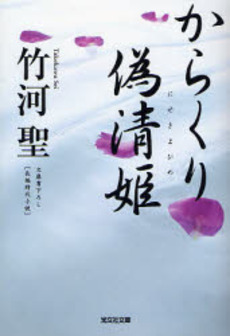 良書網 からくり偽清姫 文庫書下ろし/長編時代小説 出版社: 光文社 Code/ISBN: 9784334742065