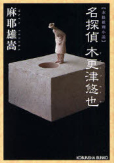 良書網 名探偵木更津悠也 本格推理小説 出版社: 光文社 Code/ISBN: 9784334742430