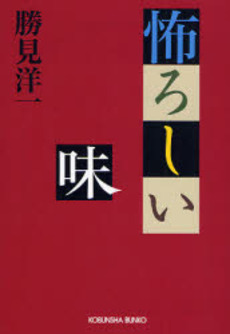 良書網 怖ろしい味 出版社: 光文社 Code/ISBN: 9784334743277