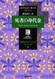 良書網 死者の身代金 出版社: 光文社 Code/ISBN: 9784334761417