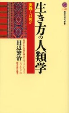 生き方の人類学 実践とは何か