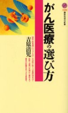 がん医療の選び方