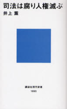 司法は腐り人権滅ぶ