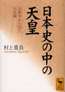 日本史の中の天皇 宗教学から見た天皇制