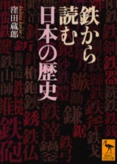 鉄から読む日本の歴史