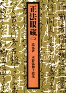 正法眼蔵 2