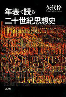 年表で読む二十世紀思想史