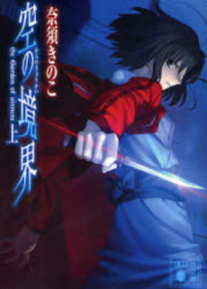 空の境界 The garden of sinners 上