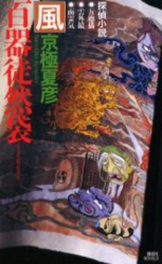 百器徒然袋-風 探偵小説