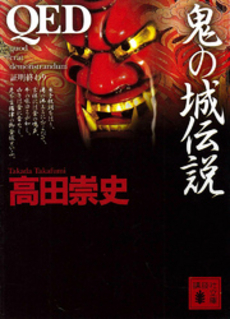 QED鬼の城伝説