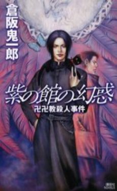 紫の館の幻惑 卍卍教殺人事件