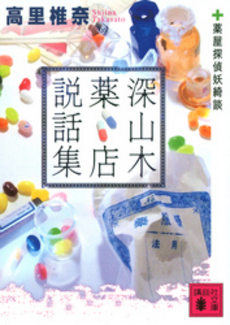 深山木薬店説話集