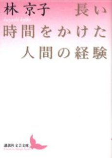 長い時間をかけた人間の経験