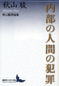 内部の人間の犯罪 秋山駿評論集