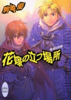花嫁の立つ場所 黄金の拍車