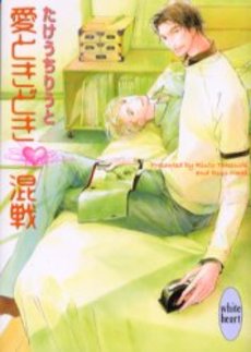 愛ときどき混戦