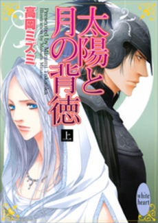 太陽と月の背徳 上