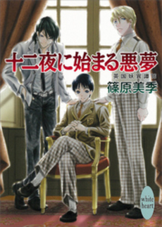 十二夜に始まる悪夢 英国妖異譚 16