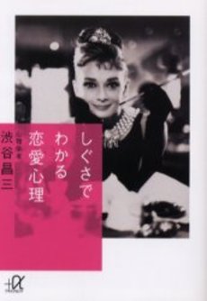 しぐさでわかる恋愛心理