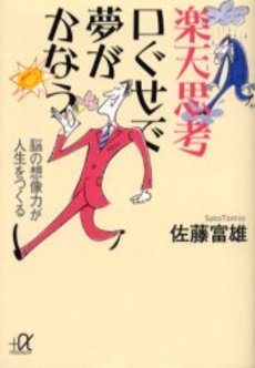 楽天思考口ぐせで夢がかなう 脳の想像力が人生をつくる
