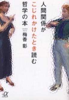 人間関係がこじれかけたとき読む哲学の本