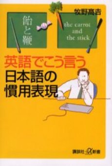 英語でこう言う日本語の慣用表現