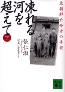 凍れる河を超えて 北朝鮮亡命者の手記 下