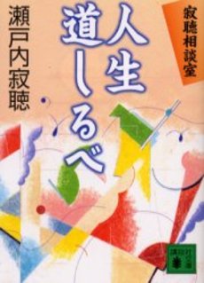 人生道しるべ 寂聴相談室