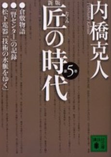 匠の時代 第5巻