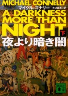 夜より暗き闇 下