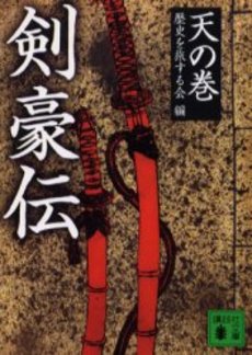 剣豪伝 天の巻