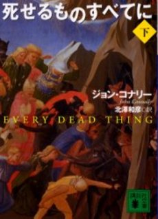 死せるものすべてに 下