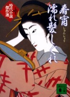 春宵濡れ髪しぐれ