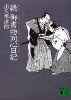 御書物同心日記 続