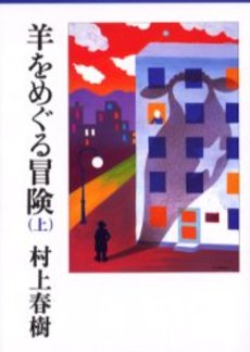 羊をめぐる冒険 上