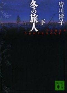 冬の旅人 下