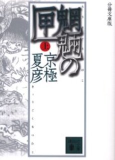 魍魎の匣 上