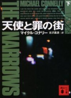 天使と罪の街 下