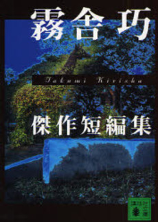 霧舎巧傑作短編集